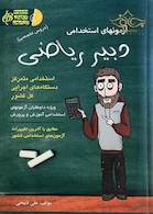 آزمون های استخدامی دبیر ریاضی